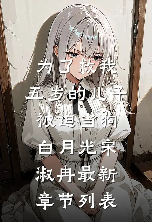为了救我，五岁的儿子被迫当狗白月光宋淑冉最新章节列表