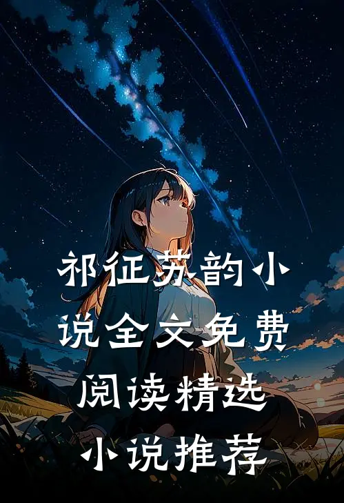 祁征苏韵小说全文免费阅读精选小说推荐