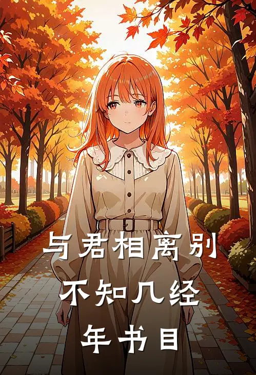 与君相离别，不知几经年书目