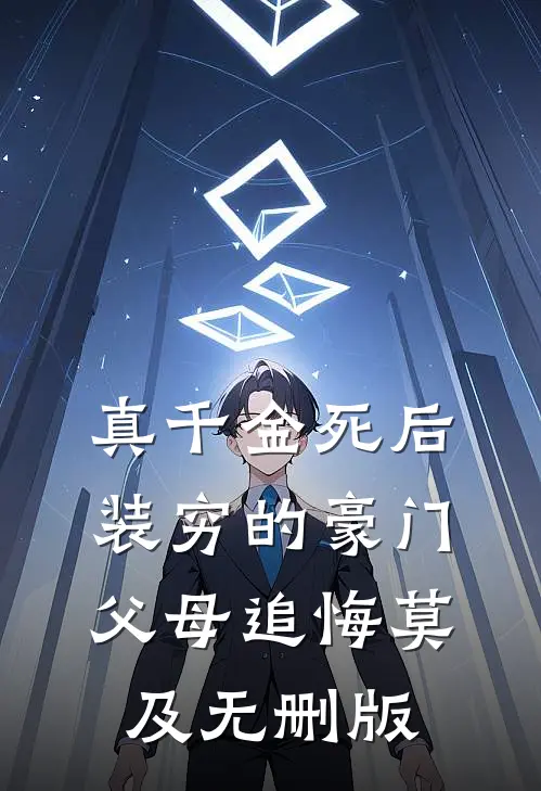 真千金死后，装穷的豪门父母追悔莫及无删版