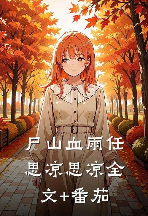尸山血雨任思凉思凉全文+番茄