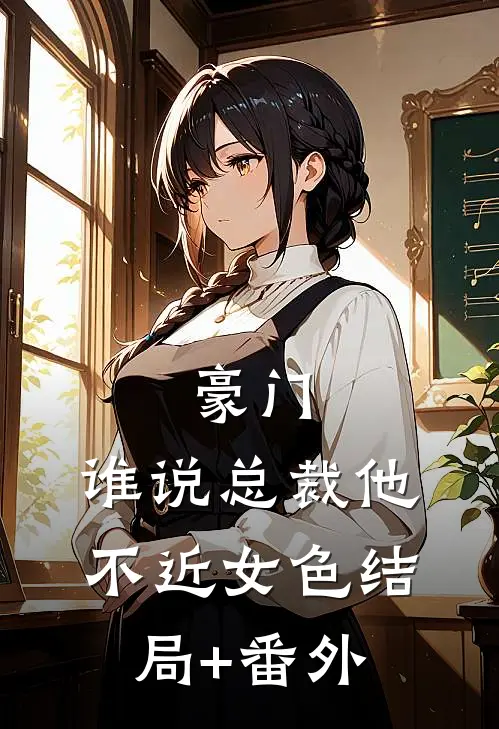 豪门：谁说总裁他不近女色结局+番外