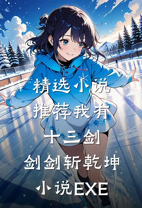 精选小说推荐我有十三剑,剑剑斩乾坤小说EXE