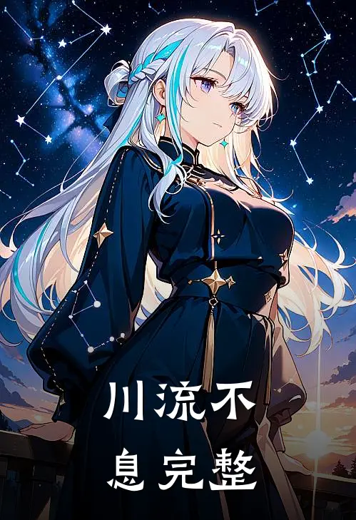 川流不息完整