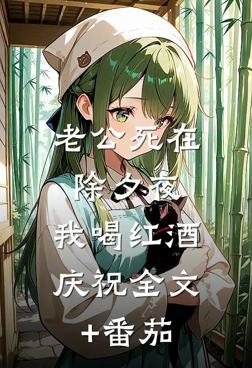 老公死在除夕夜，我喝红酒庆祝全文+番茄