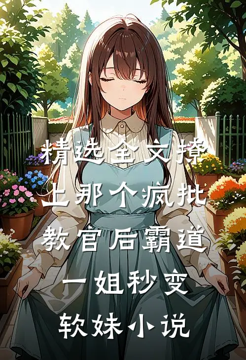 精选全文撩上那个疯批教官后霸道一姐秒变软妹小说