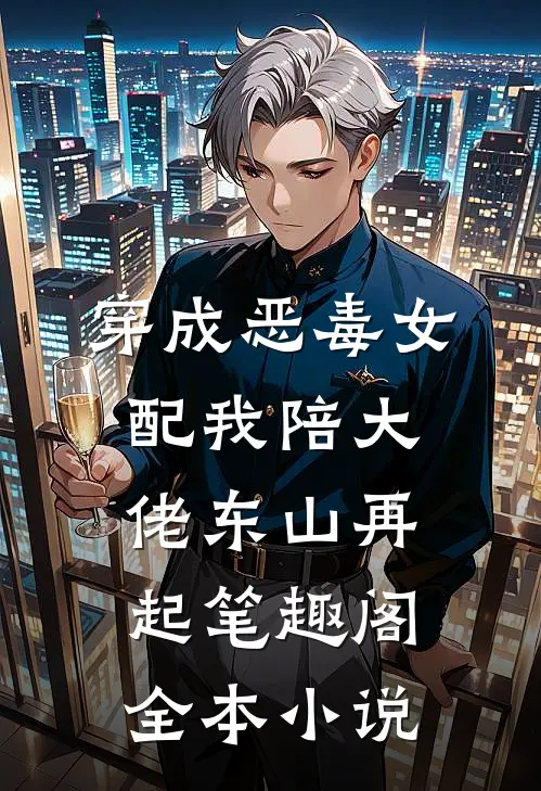 穿成恶毒女配我陪大佬东山再起笔趣阁全本小说