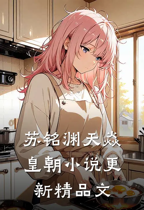 苏铭渊天焱皇朝小说更新精品文