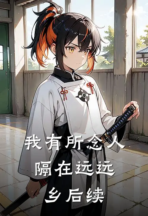 我有所念人，隔在远远乡后续