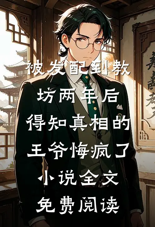 被发配到教坊两年后，得知真相的王爷悔疯了小说全文免费阅读