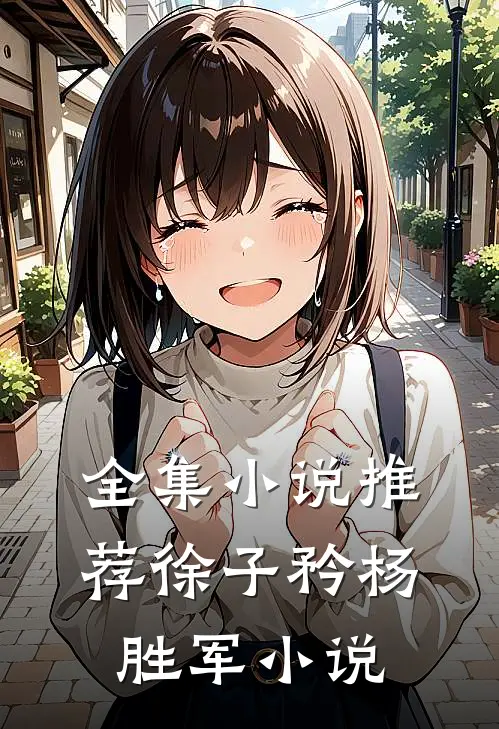 全集小说推荐徐子矜杨胜军小说