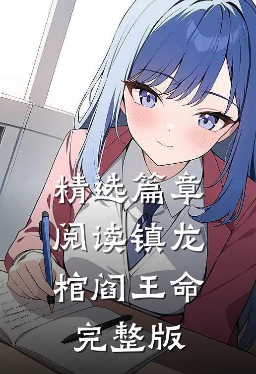 精选篇章阅读镇龙棺阎王命完整版