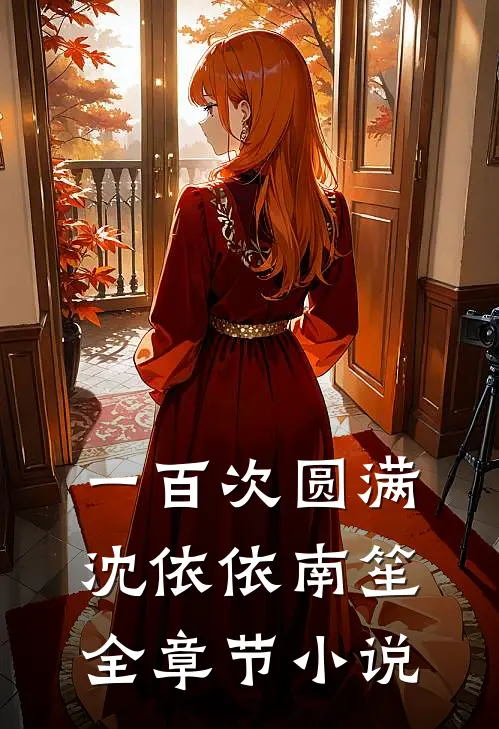 一百次圆满沈依依南笙全章节小说