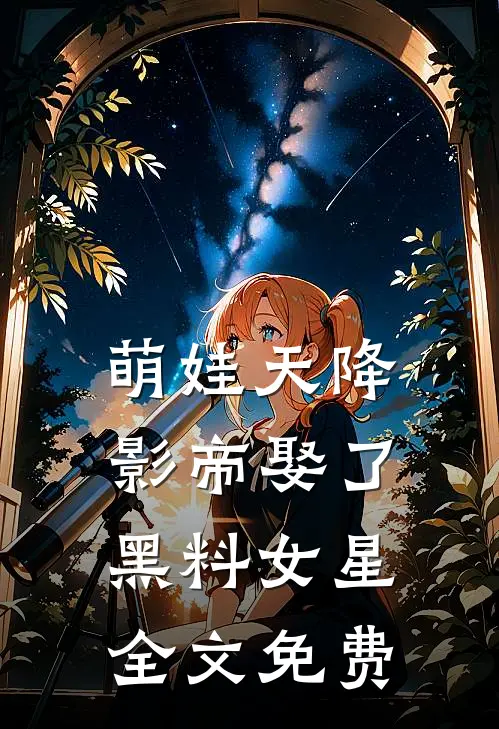 萌娃天降：影帝娶了黑料女星全文免费