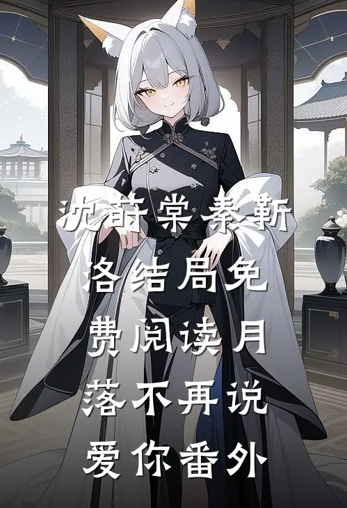 沈莳棠秦靳洛结局免费阅读月落不再说爱你番外