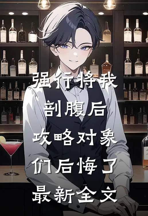 强行将我剖腹后，攻略对象们后悔了最新全文