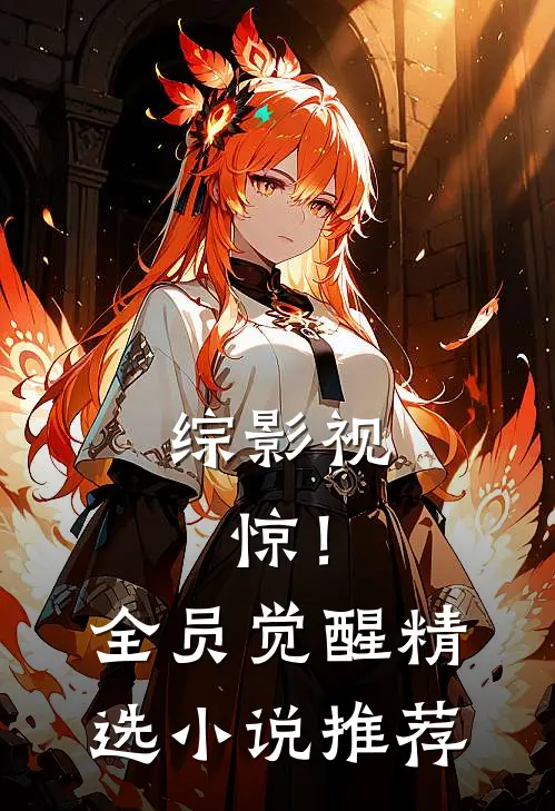 综影视：惊！全员觉醒精选小说推荐