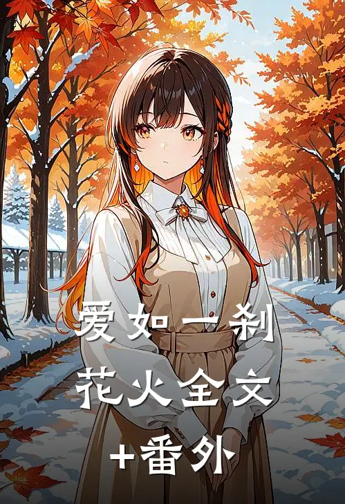 爱如一刹花火全文+番外