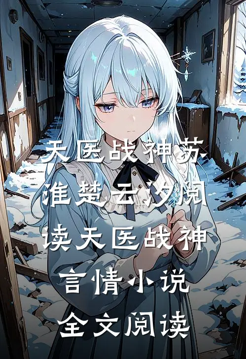天医战神苏淮楚云汐阅读_天医战神言情小说全文阅读