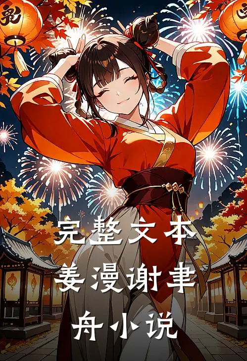 完整文本姜漫谢聿舟小说