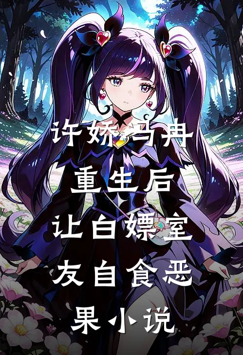 许娇冯冉重生后，让白嫖室友自食恶果小说