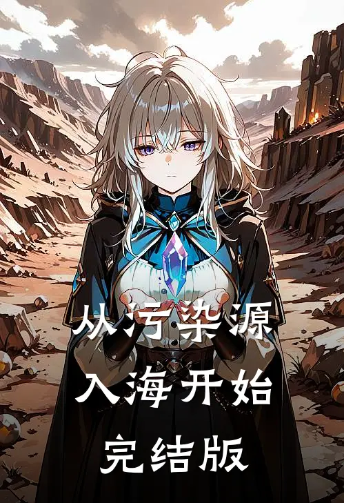 从污染源入海开始完结版