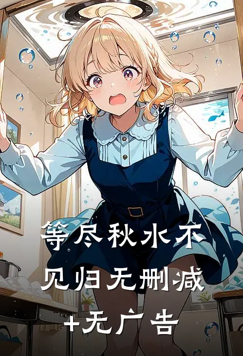 等尽秋水不见归无删减+无广告