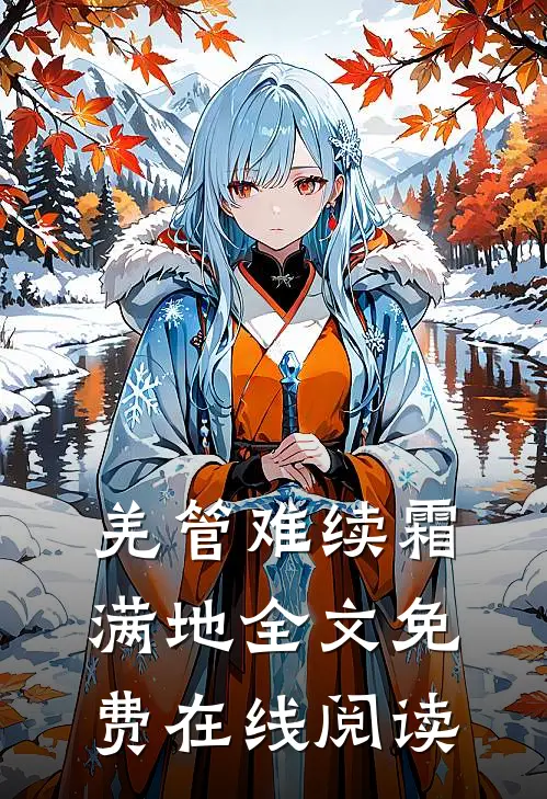 羌管难续霜满地全文免费在线阅读