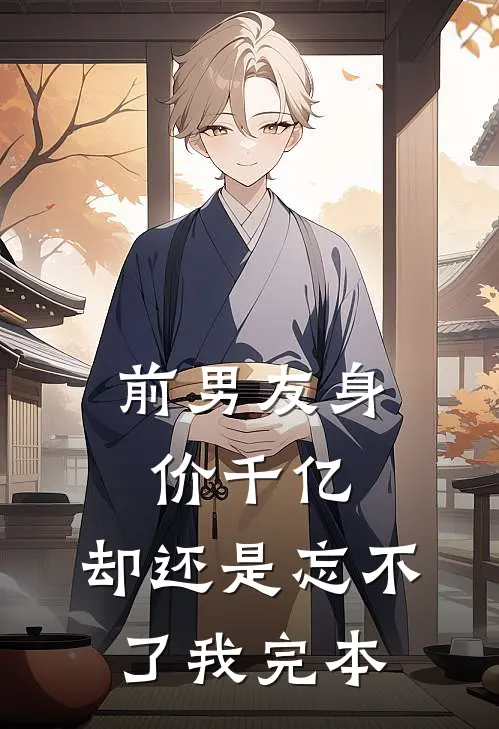 前男友身价千亿，却还是忘不了我完本