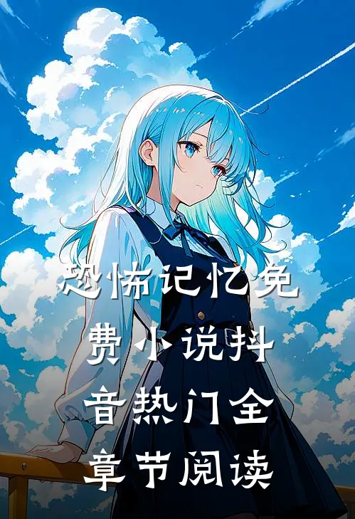 恐怖记忆免费小说抖音热门全章节阅读