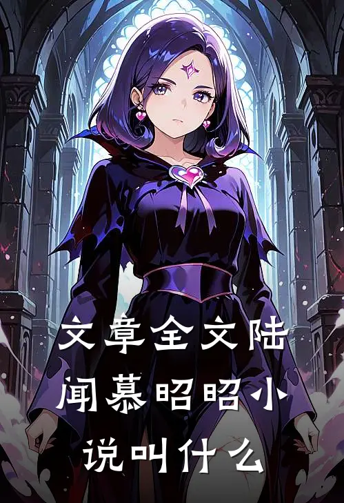 文章全文陆闻慕昭昭小说叫什么