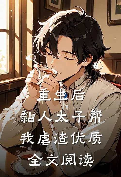 重生后，黏人太子帮我虐渣优质全文阅读
