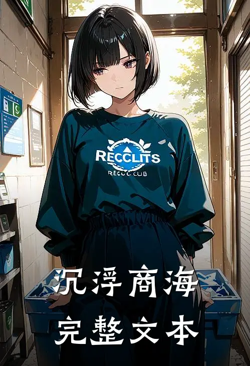 沉浮商海完整文本