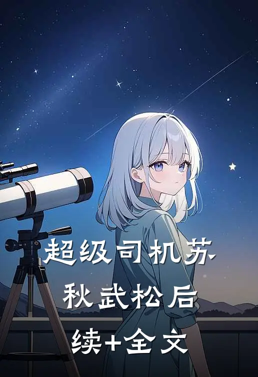 超级司机苏秋武松后续+全文