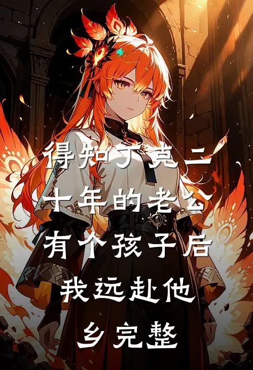 得知丁克二十年的老公有个孩子后，我远赴他乡完整