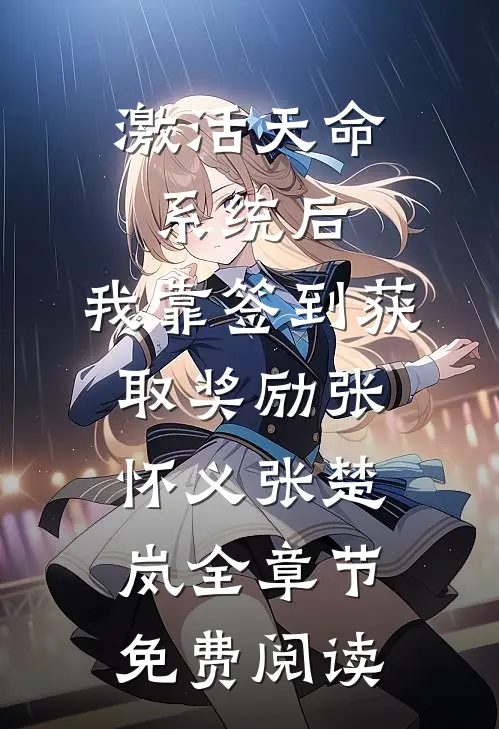 激活天命系统后，我靠签到获取奖励张怀义张楚岚全章节免费阅读
