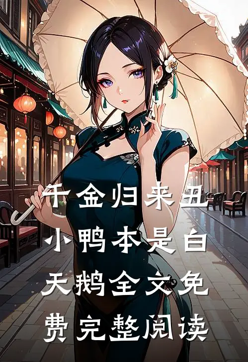 千金归来丑小鸭本是白天鹅全文免费完整阅读