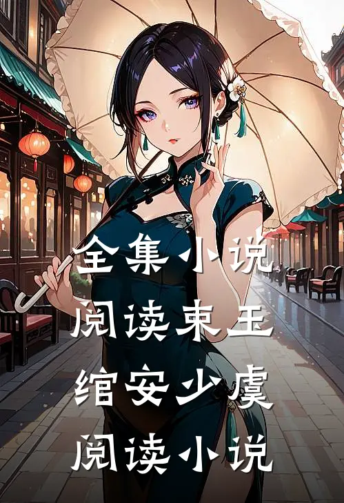 全集小说阅读束玉绾安少虞阅读小说