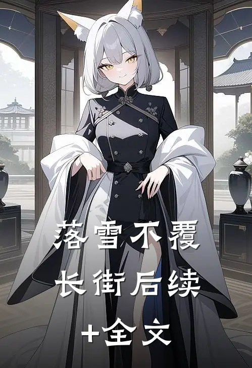 落雪不覆长街后续+全文