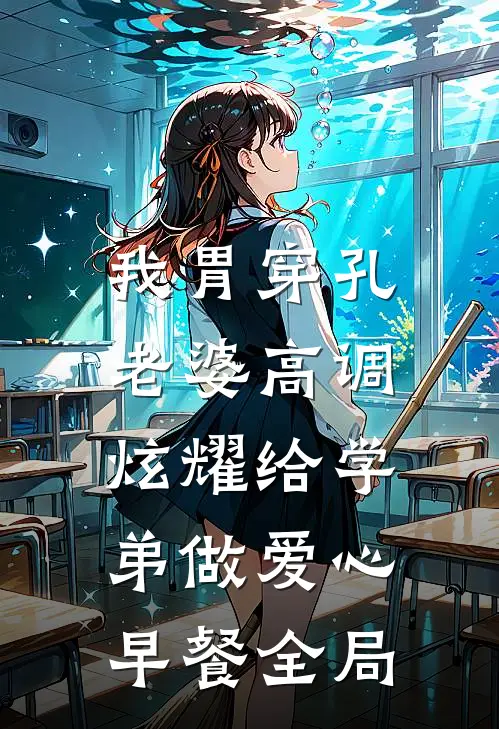 我胃穿孔，老婆高调炫耀给学弟做爱心早餐全局