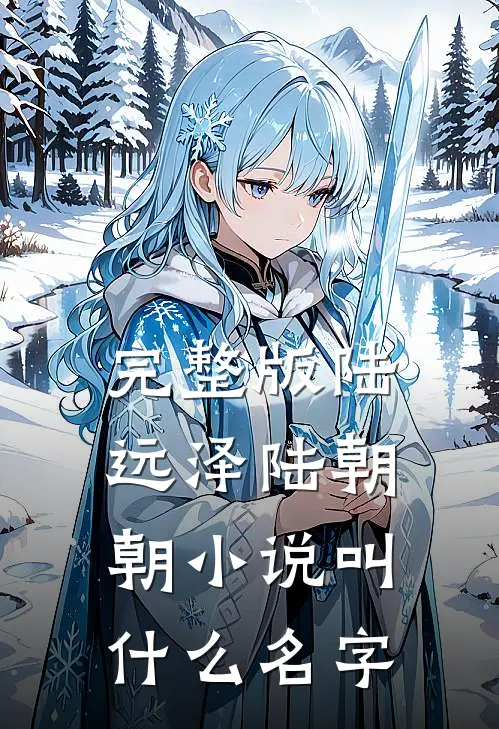 完整版陆远泽陆朝朝小说叫什么名字