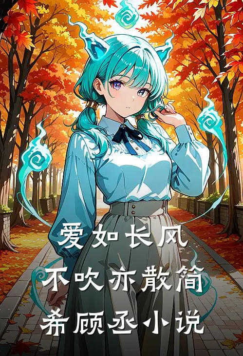 爱如长风，不吹亦散简希顾丞小说