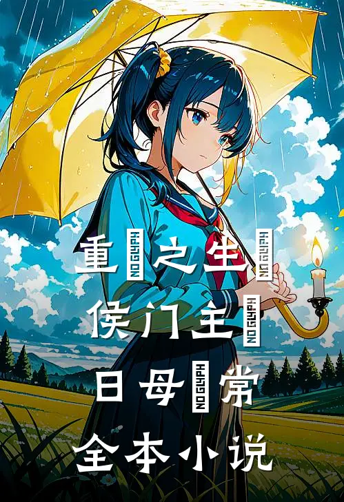 重‮之生‬侯门主‮日母‬常全本小说