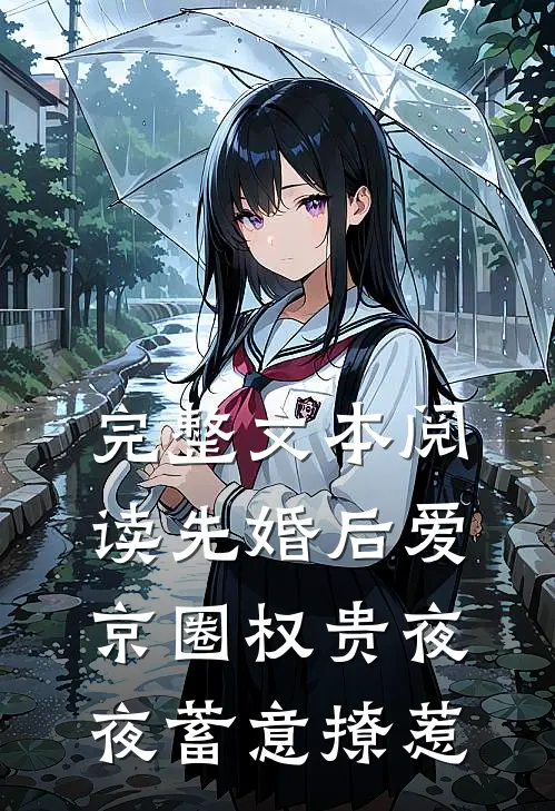 完整文本阅读先婚后爱：京圈权贵夜夜蓄意撩惹