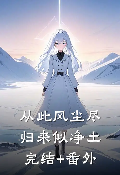 从此风尘尽，归来似净土完结+番外