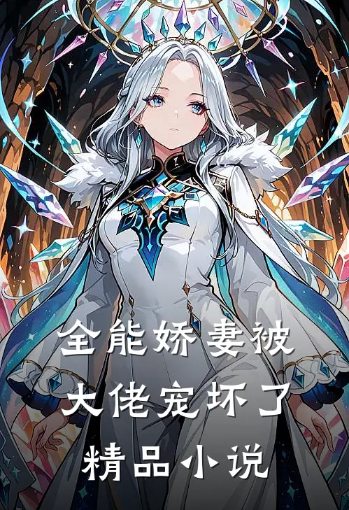 全能娇妻被大佬宠坏了精品小说