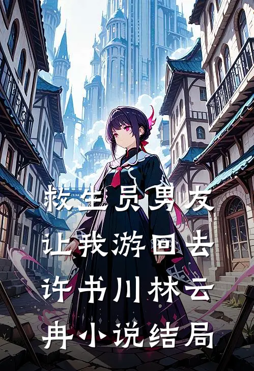 救生员男友让我游回去许书川林云冉小说结局