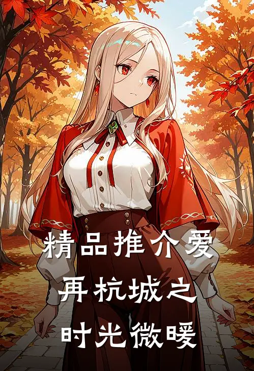 精品推介爱再杭城之时光微暖