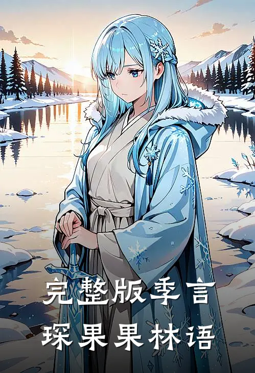 完整版季言琛果果林语