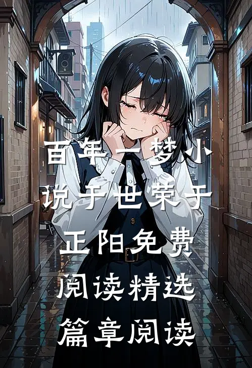 百年一梦小说于世荣于正阳免费阅读精选篇章阅读